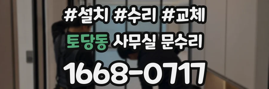 토당동 사무실 문수리