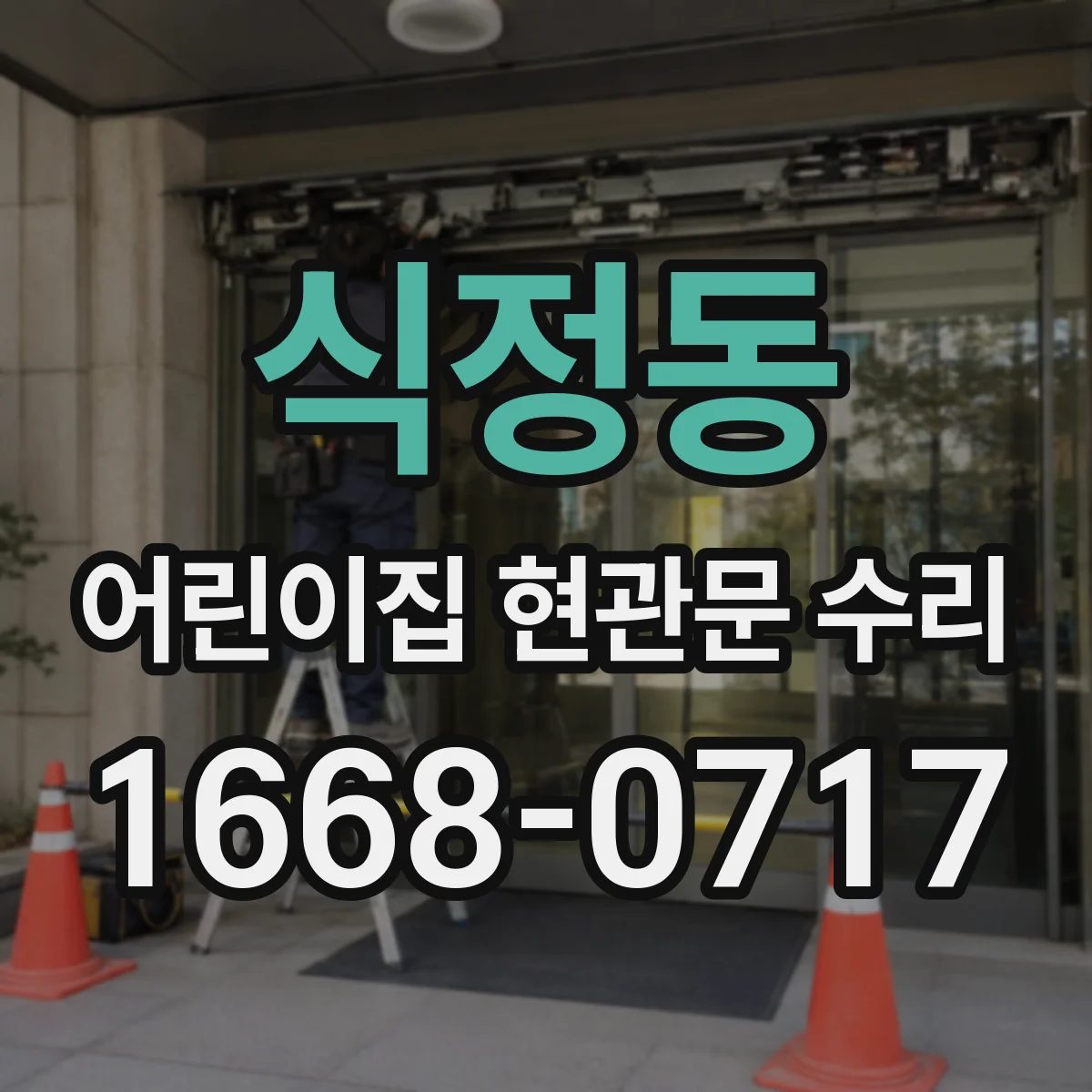 식정동 어린이집 현관문 수리