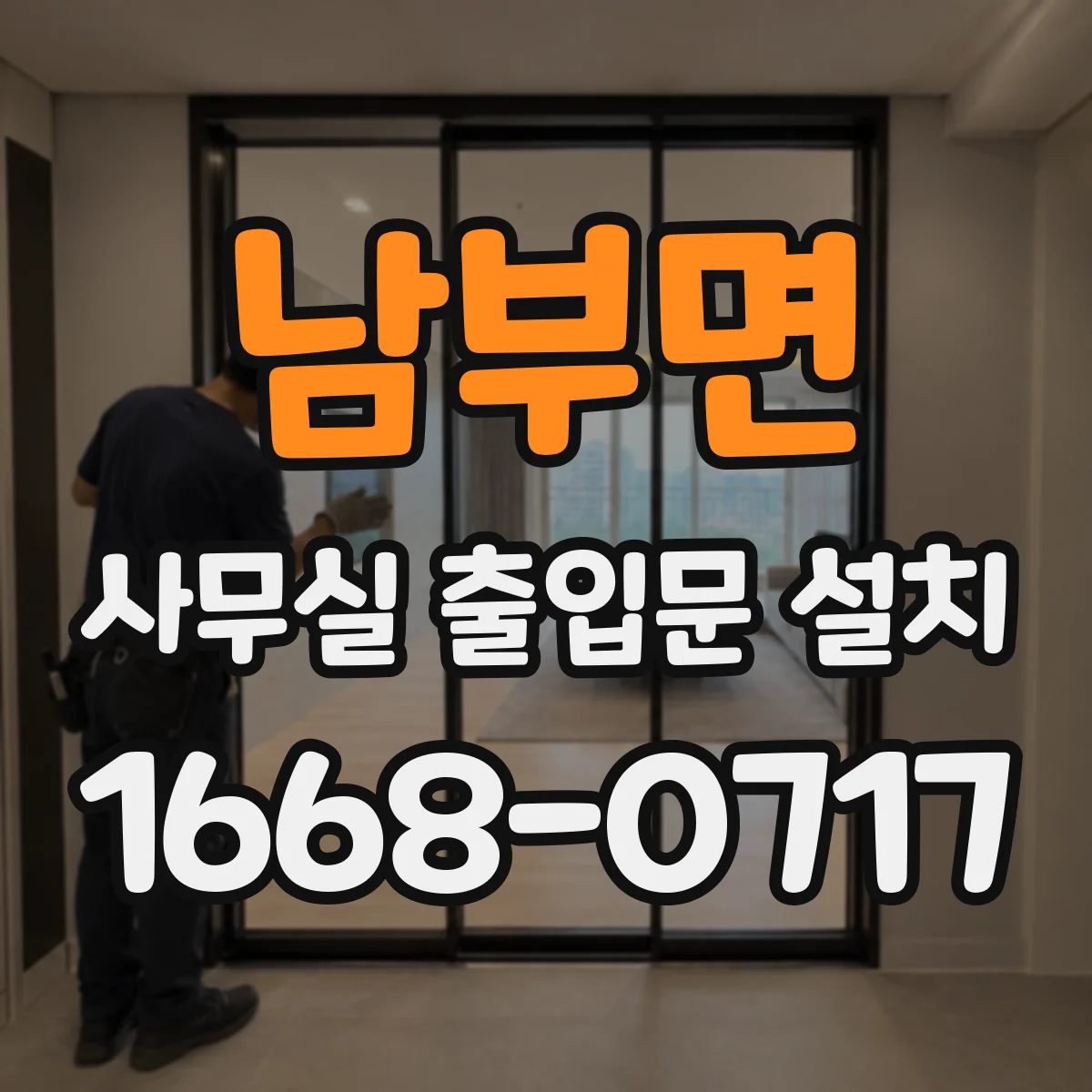 남부면 사무실 출입문 설치