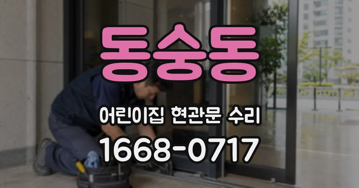 동숭동 어린이집 현관문 수리