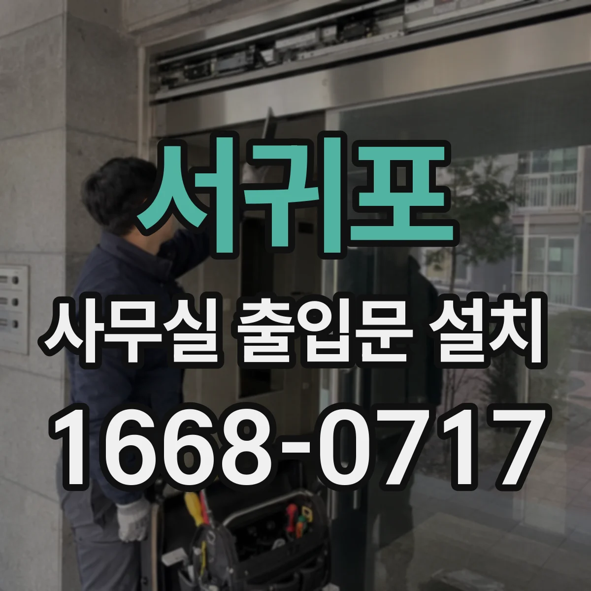 서귀포 사무실 출입문 설치