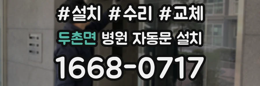두촌면 병원 자동문 설치