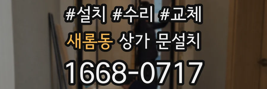 새롬동 상가 문설치