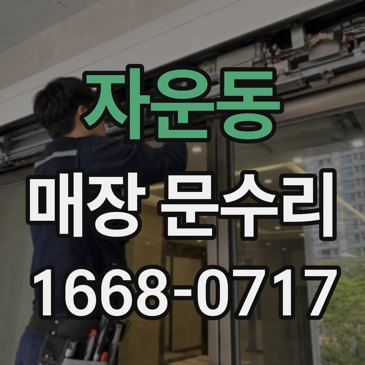 자운동 매장 문수리