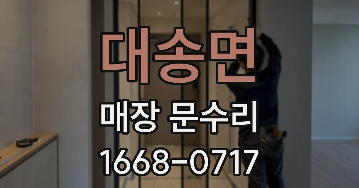 대송면 매장 문수리