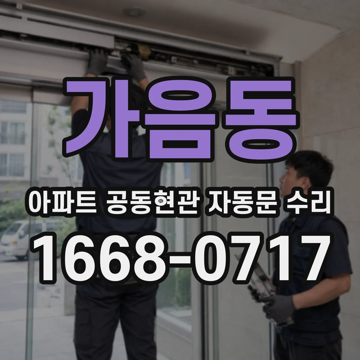 가음동 아파트 공동현관 자동문 수리