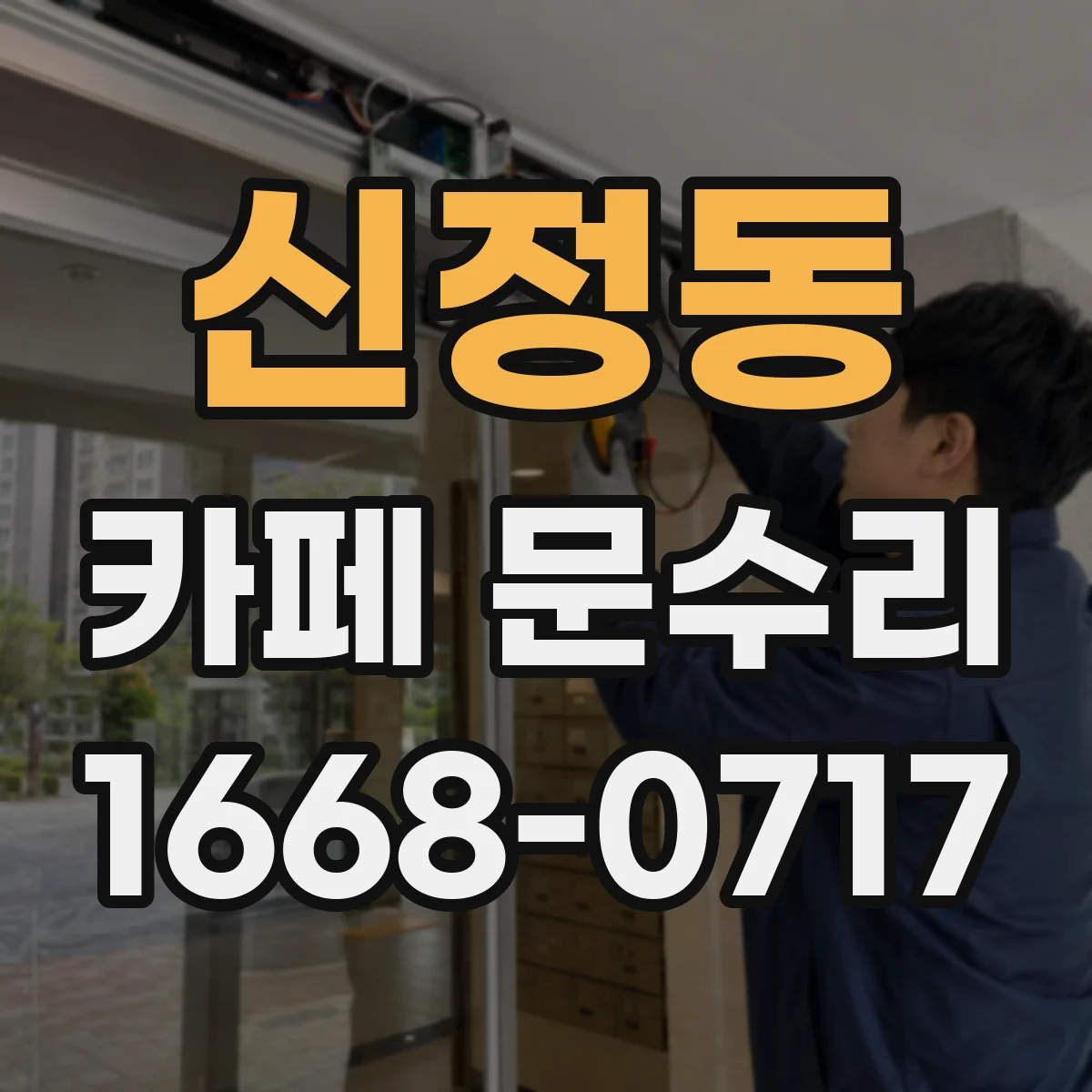 신정동 카페 문수리
