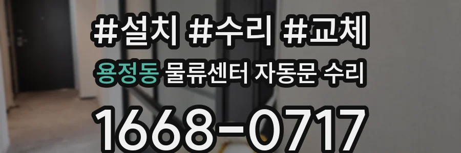 용정동 물류센터 자동문 수리