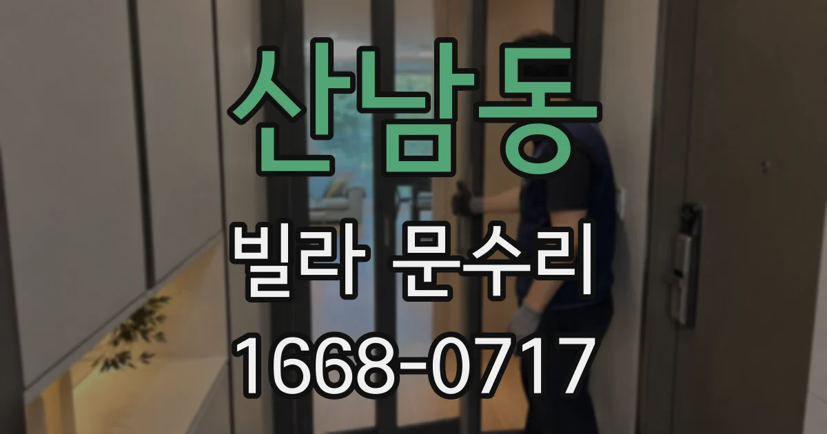 산남동 빌라 문수리