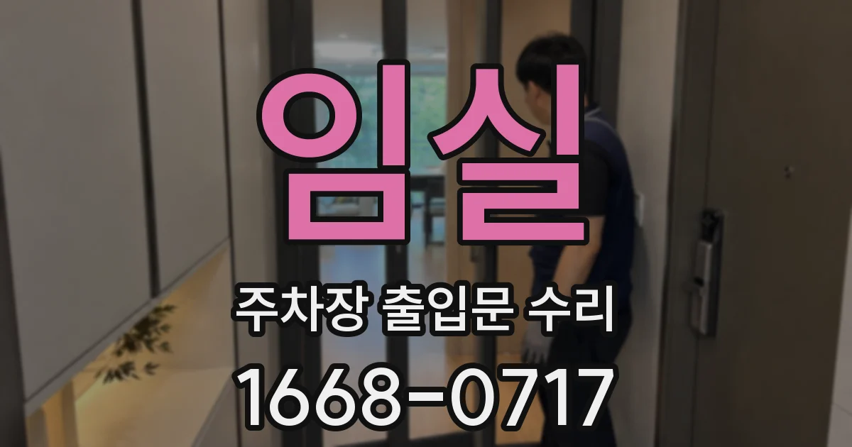 임실 주차장 출입문 수리