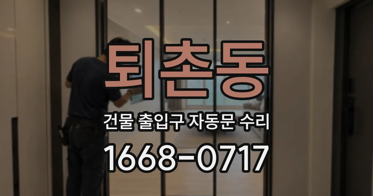 퇴촌동 건물 출입구 자동문 수리