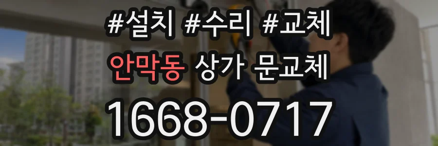 안막동 상가 문교체