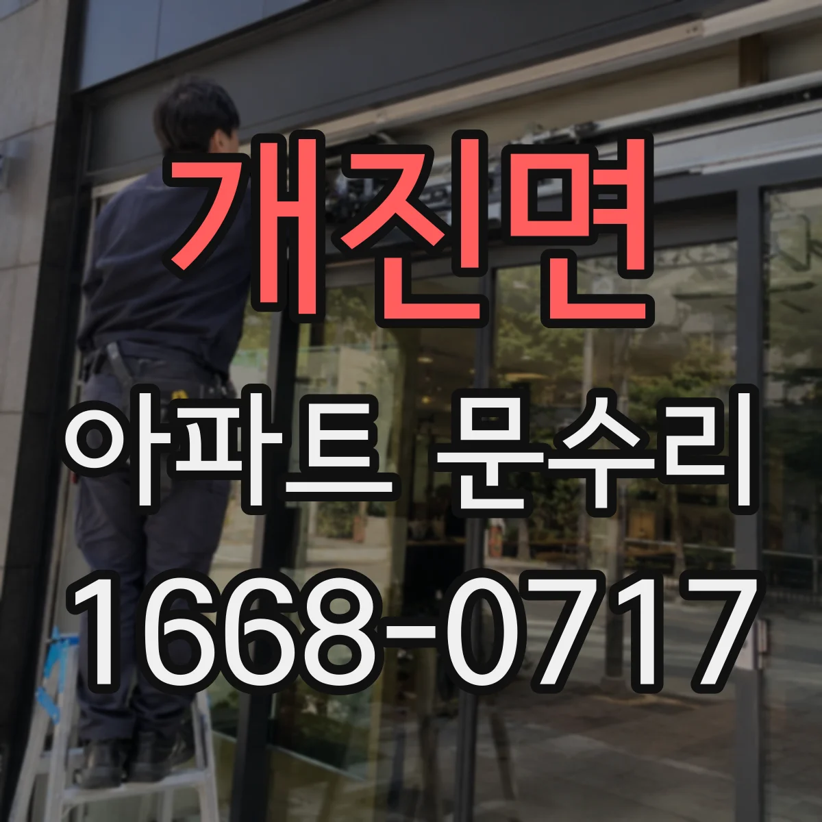 개진면 아파트 문수리