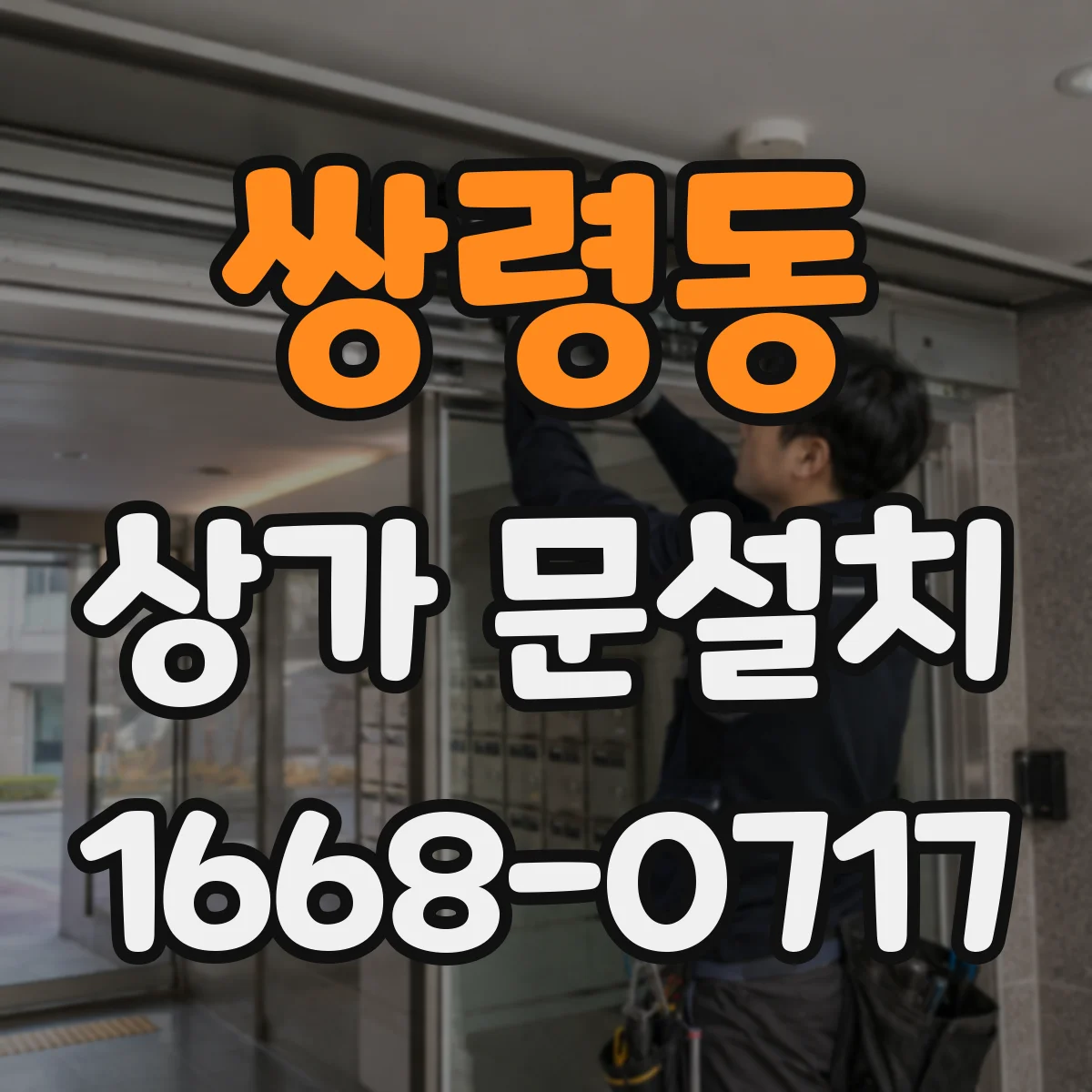 쌍령동 상가 문설치