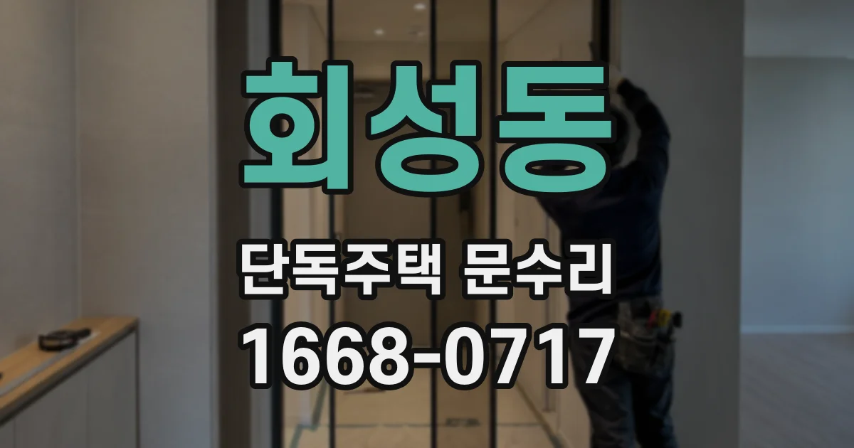 회성동 단독주택 문수리