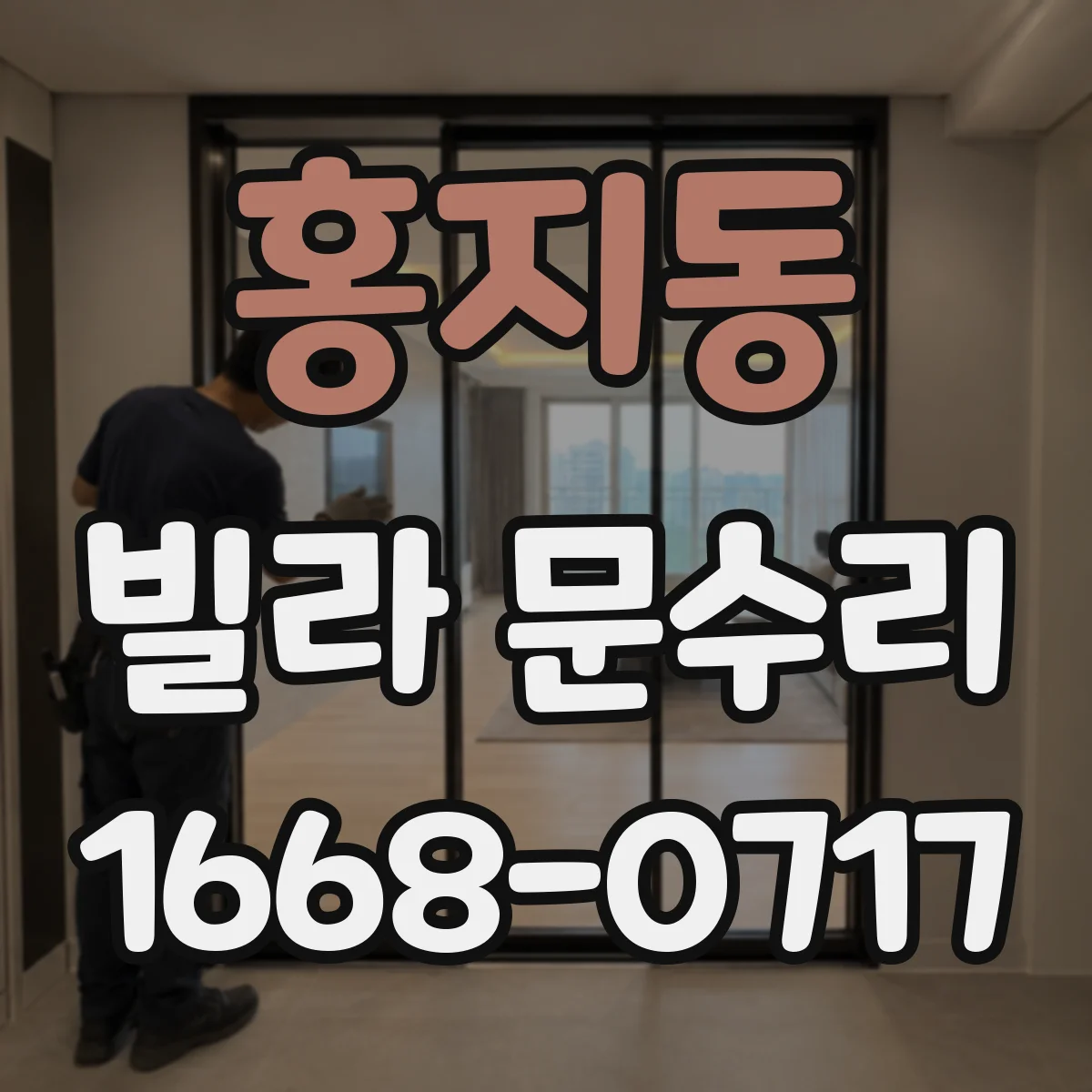홍지동 빌라 문수리 열쇠가 잠금이 안 될 때 내부 부품 점검