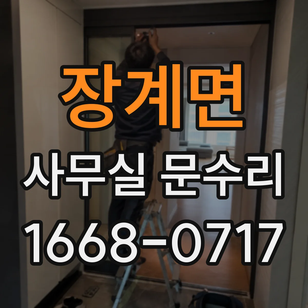 장계면 사무실 문수리