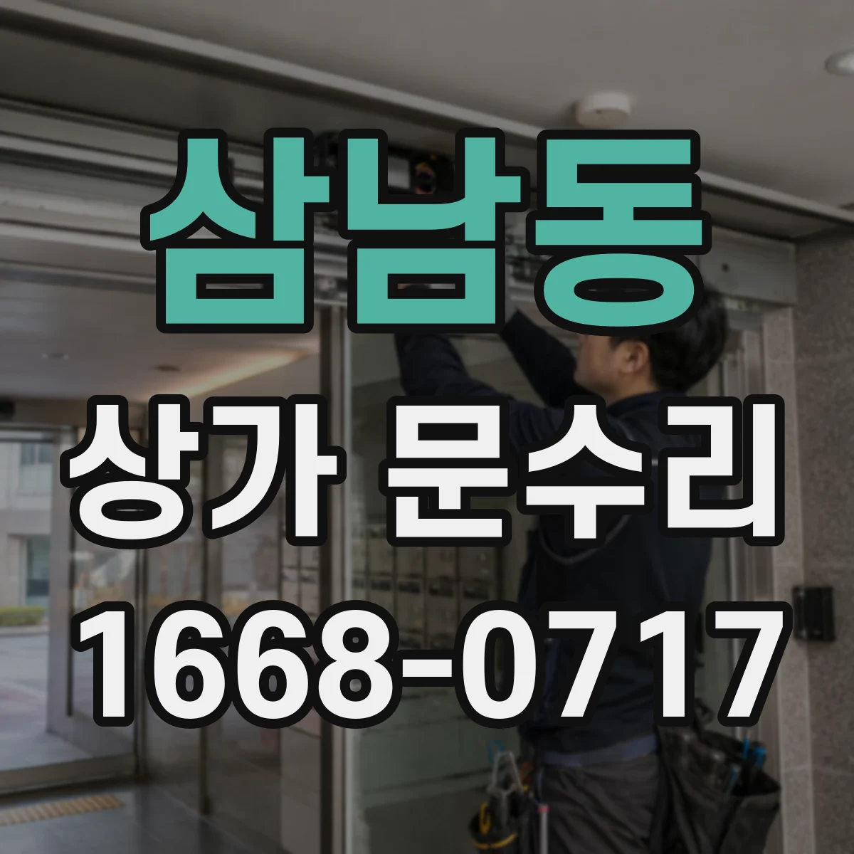 삼남동 상가 문수리