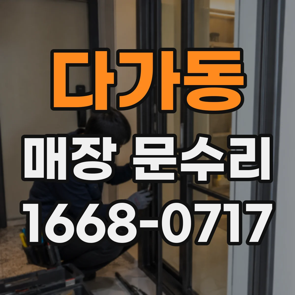 다가동 매장 문수리
