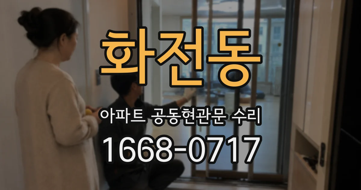 화전동 아파트 공동현관문 수리