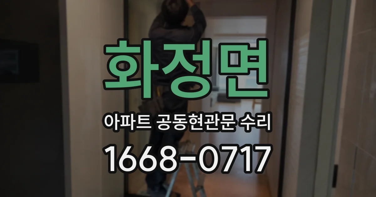 화정면 아파트 공동현관문 수리