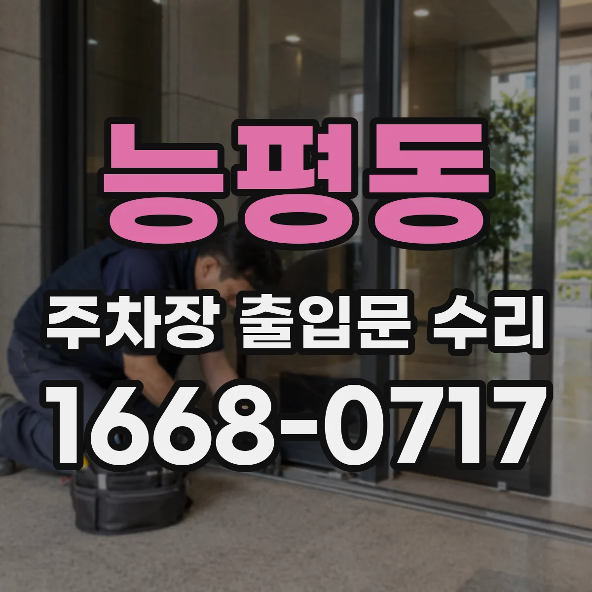 능평동 주차장 출입문 수리