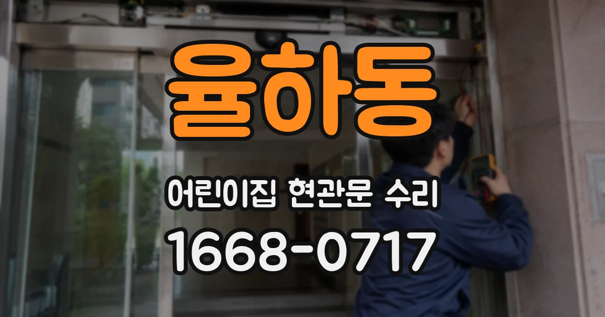 율하동 어린이집 현관문 수리