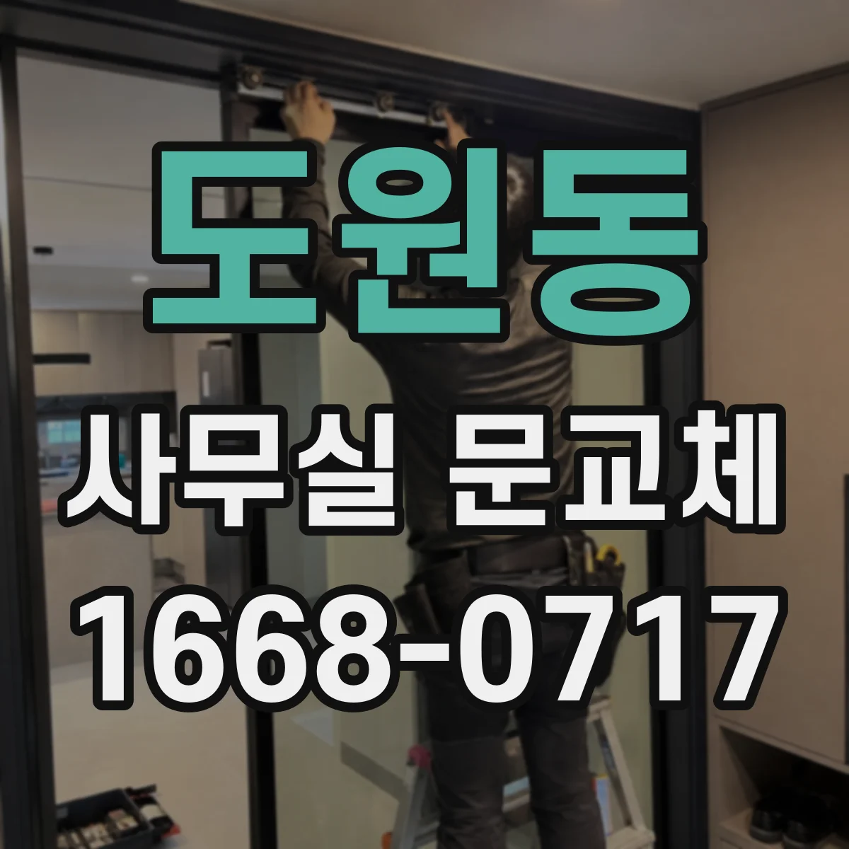 도원동 사무실 문교체
