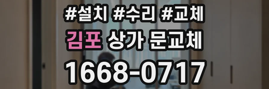 김포 상가 문교체