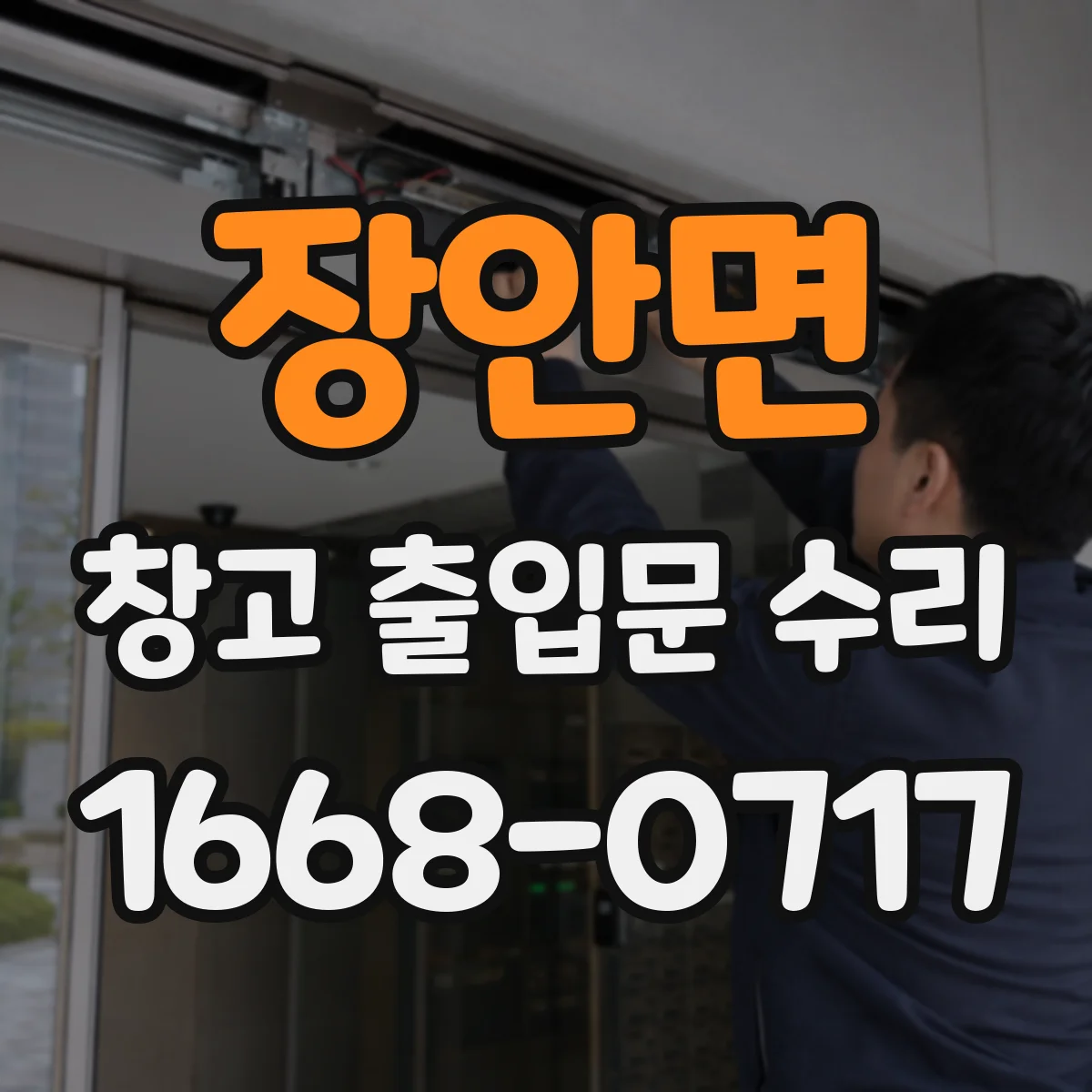 장안면 창고 출입문 수리