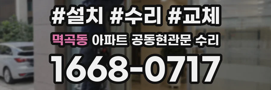 멱곡동 아파트 공동현관문 수리