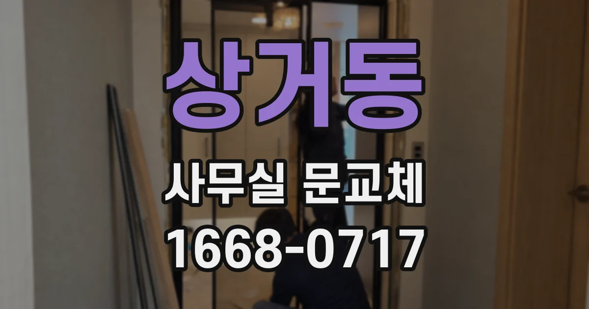 상거동 사무실 문교체