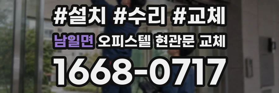 남일면 오피스텔 현관문 교체
