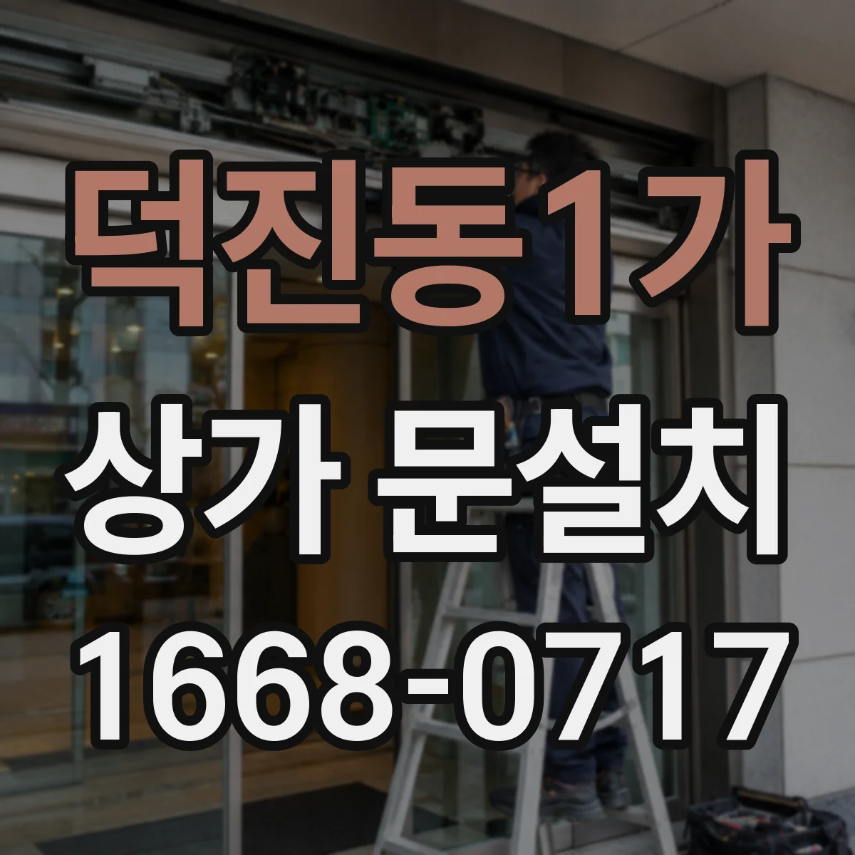 덕진동1가 상가 문설치