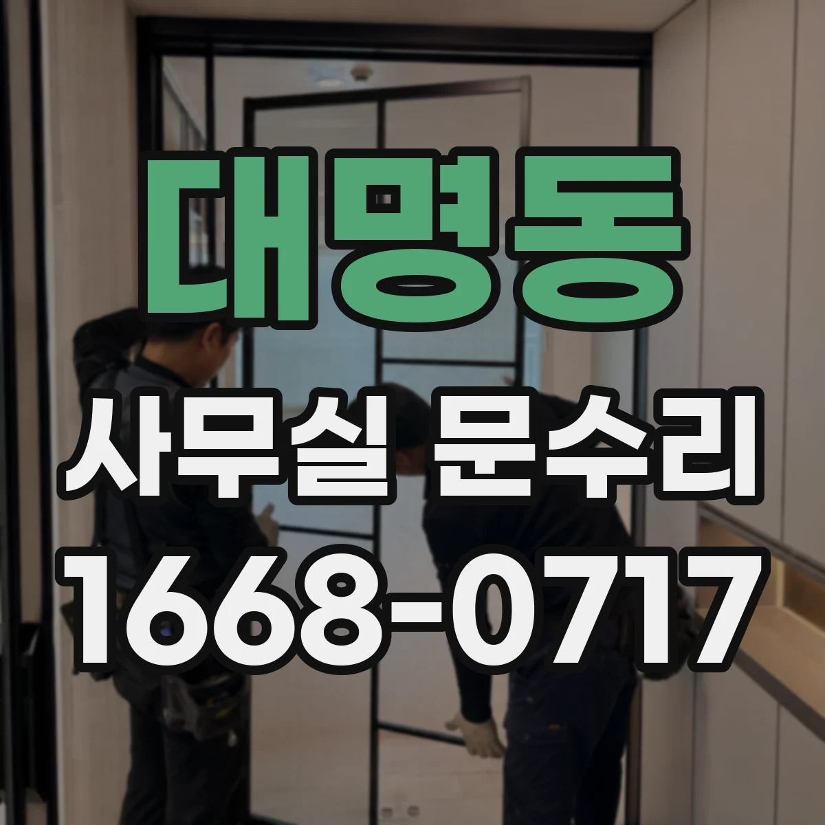 대명동 사무실 문수리