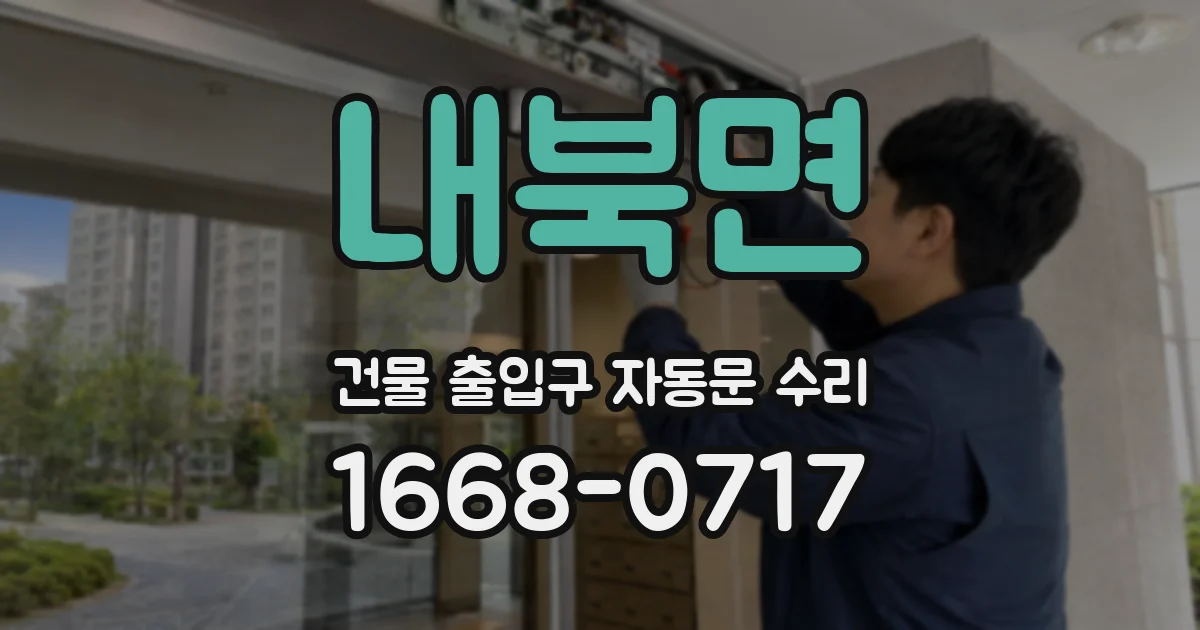 내북면 건물 출입구 자동문 수리