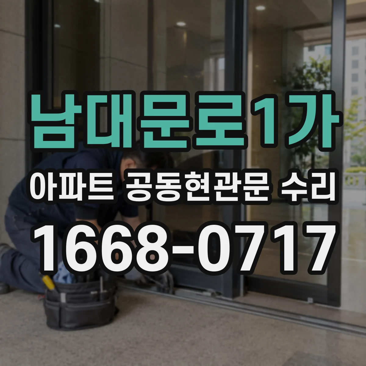 남대문로1가 아파트 공동현관문 수리