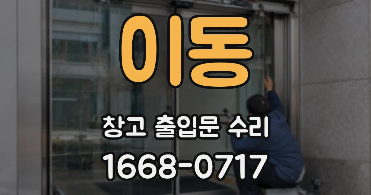 이동 창고 출입문 수리