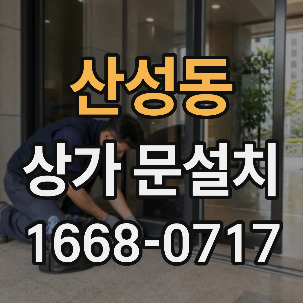 산성동 상가 문설치