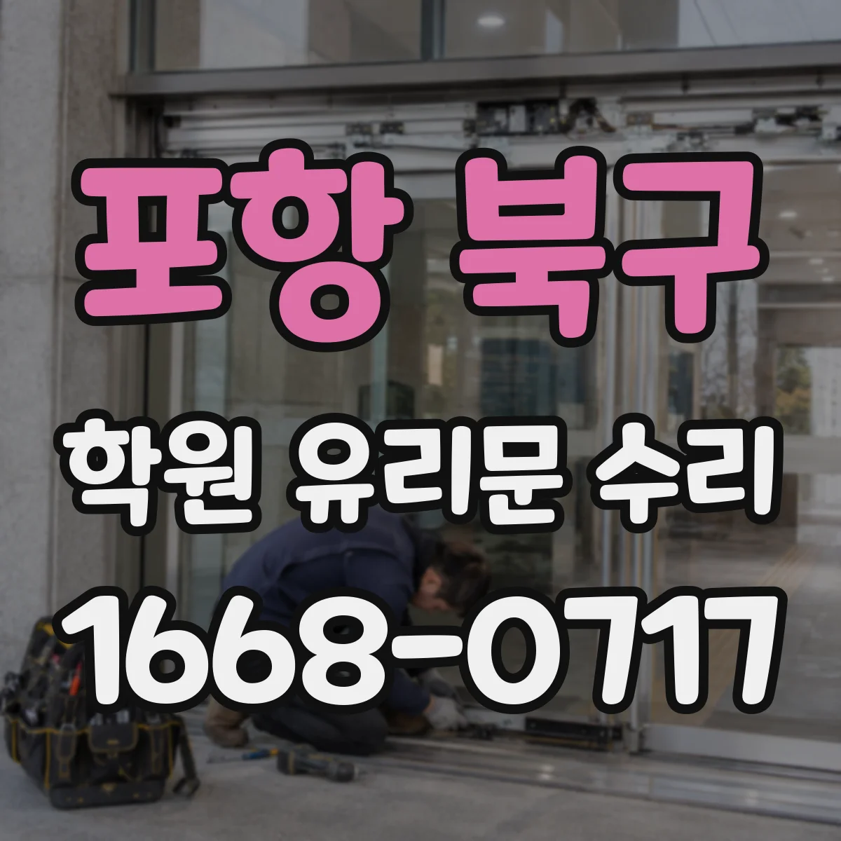 포항 북구 학원 유리문 수리