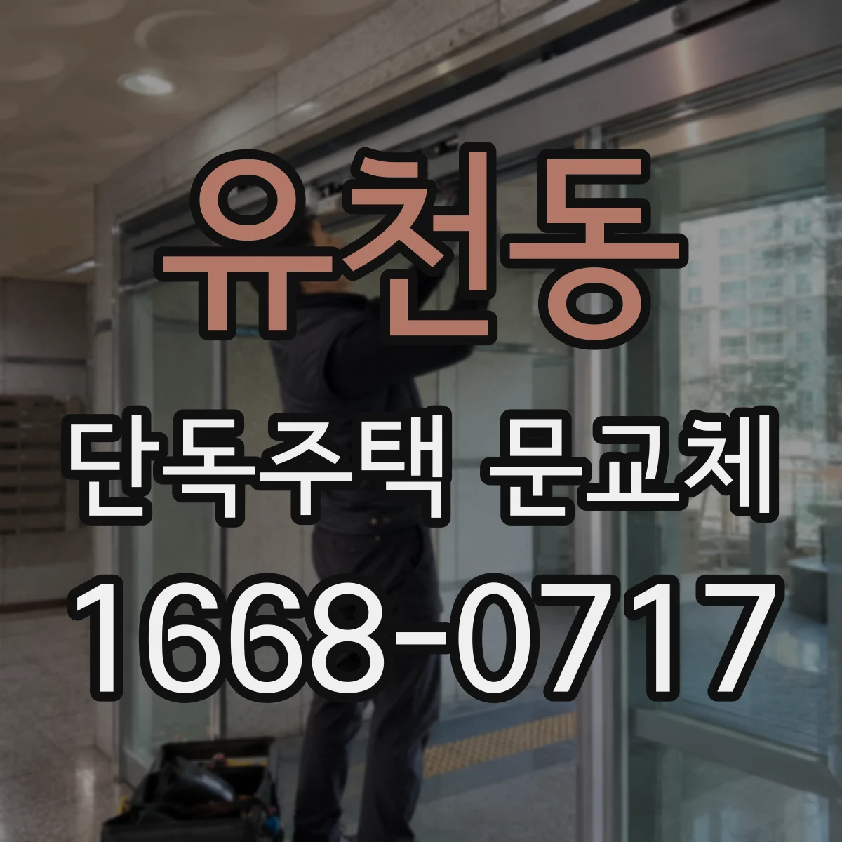 유천동 단독주택 문교체