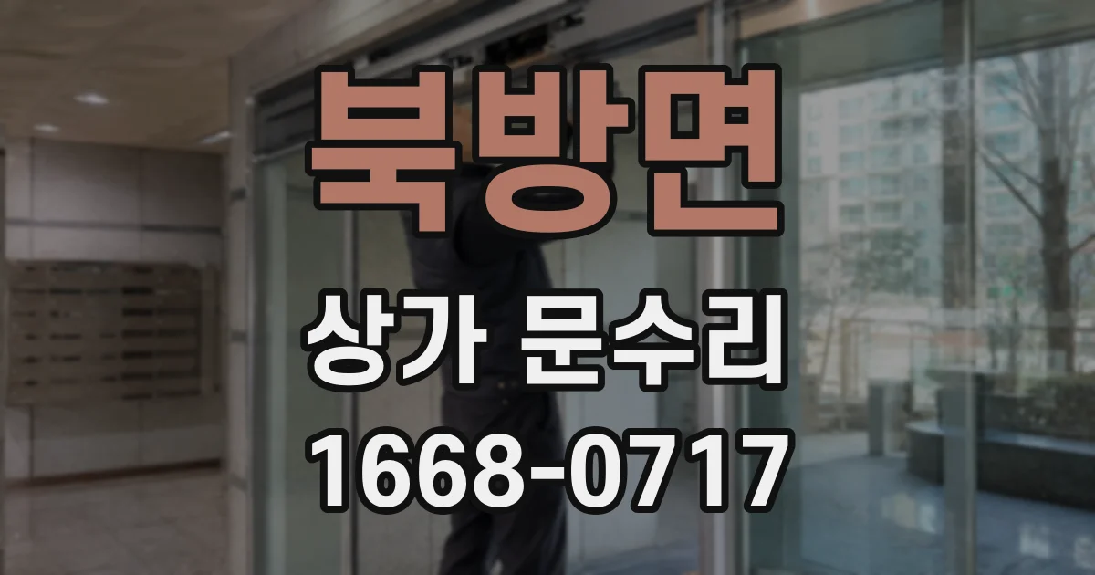 북방면 상가 문수리