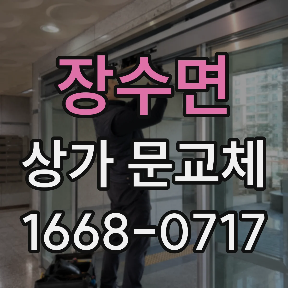 장수면 상가 문교체