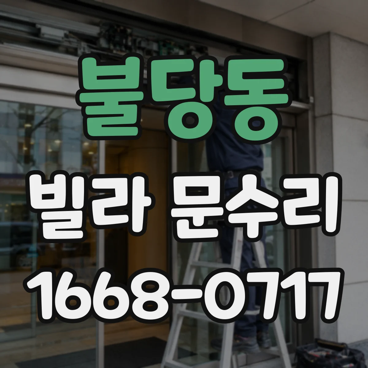 불당동 빌라 문수리