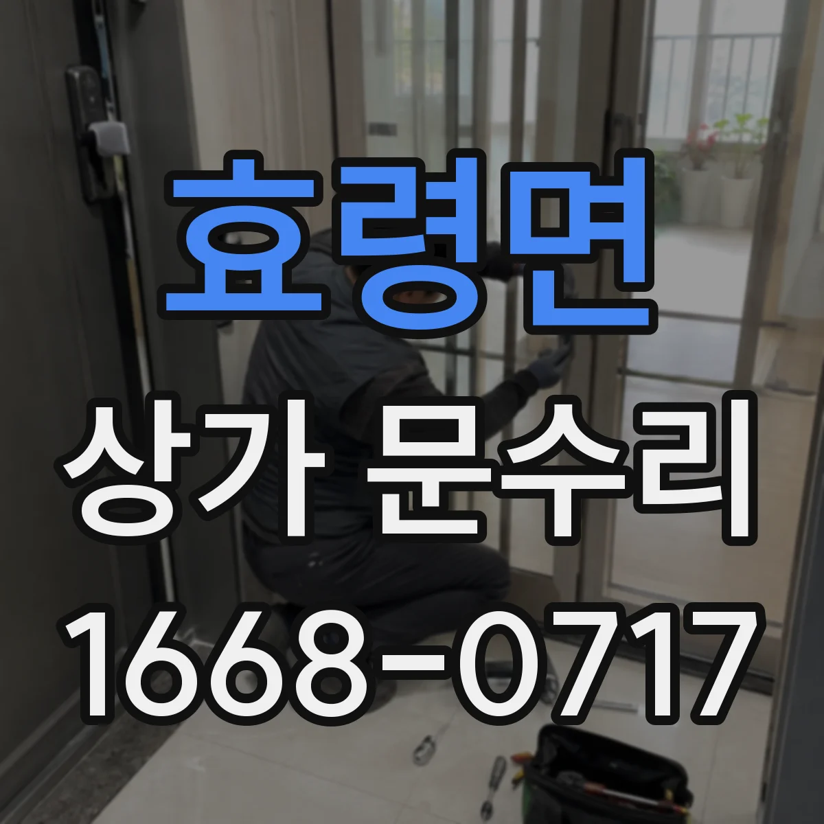 효령면 상가 문수리