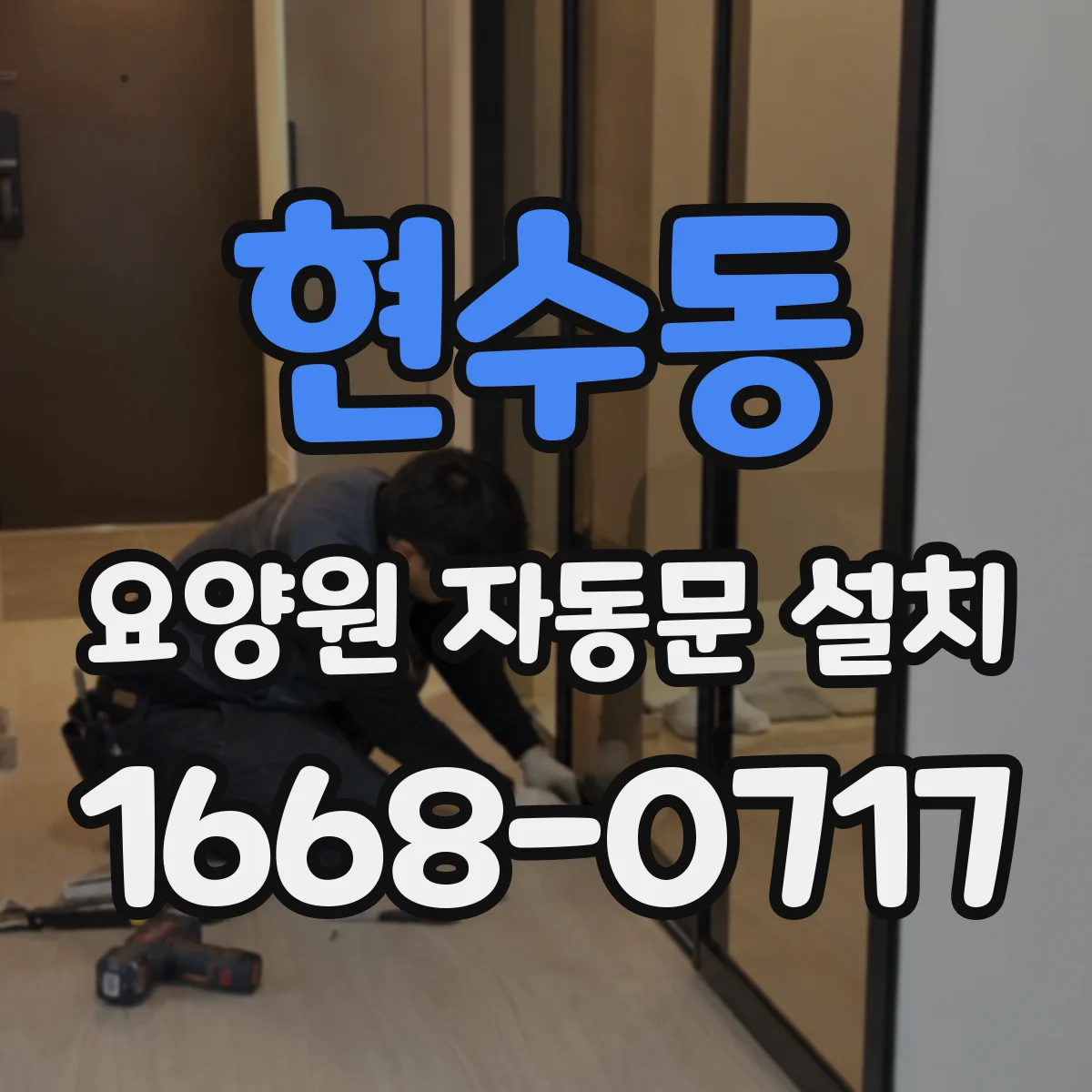 현수동 요양원 자동문 설치