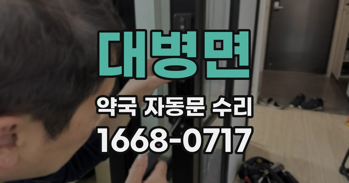대병면 약국 자동문 수리