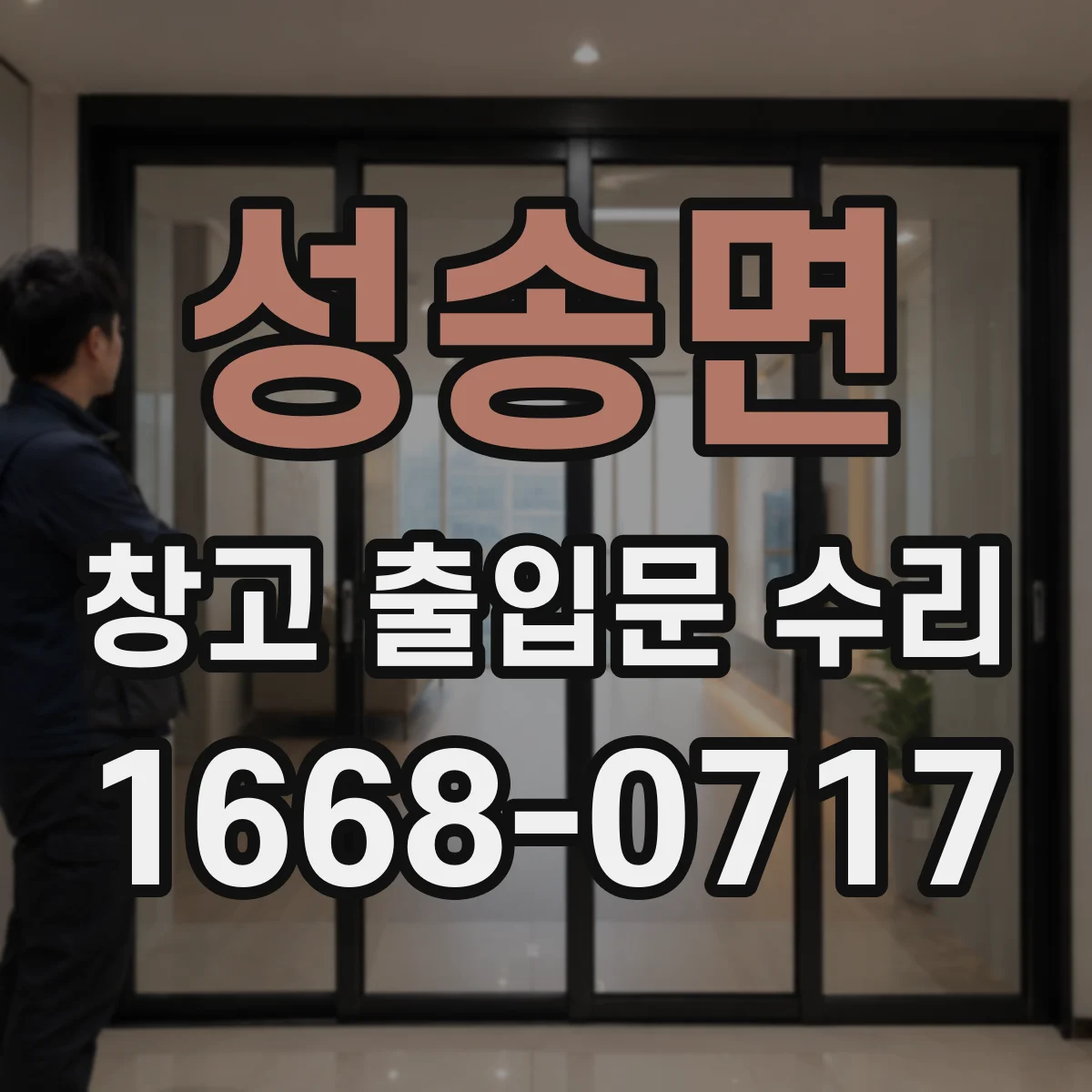 성송면 창고 출입문 수리