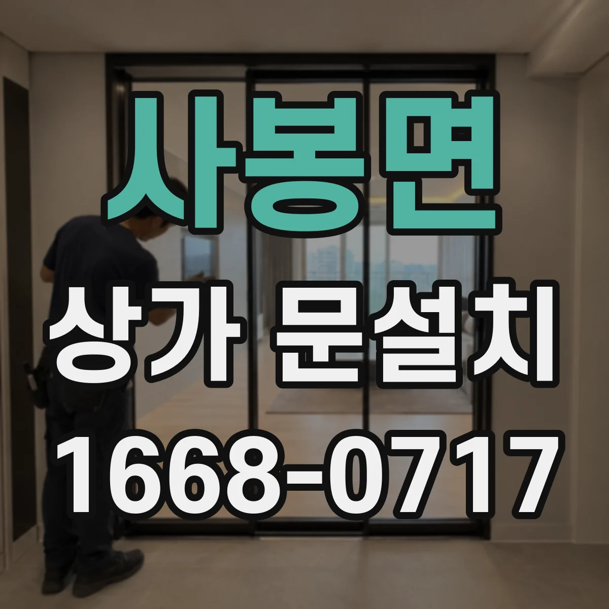 사봉면 상가 문설치