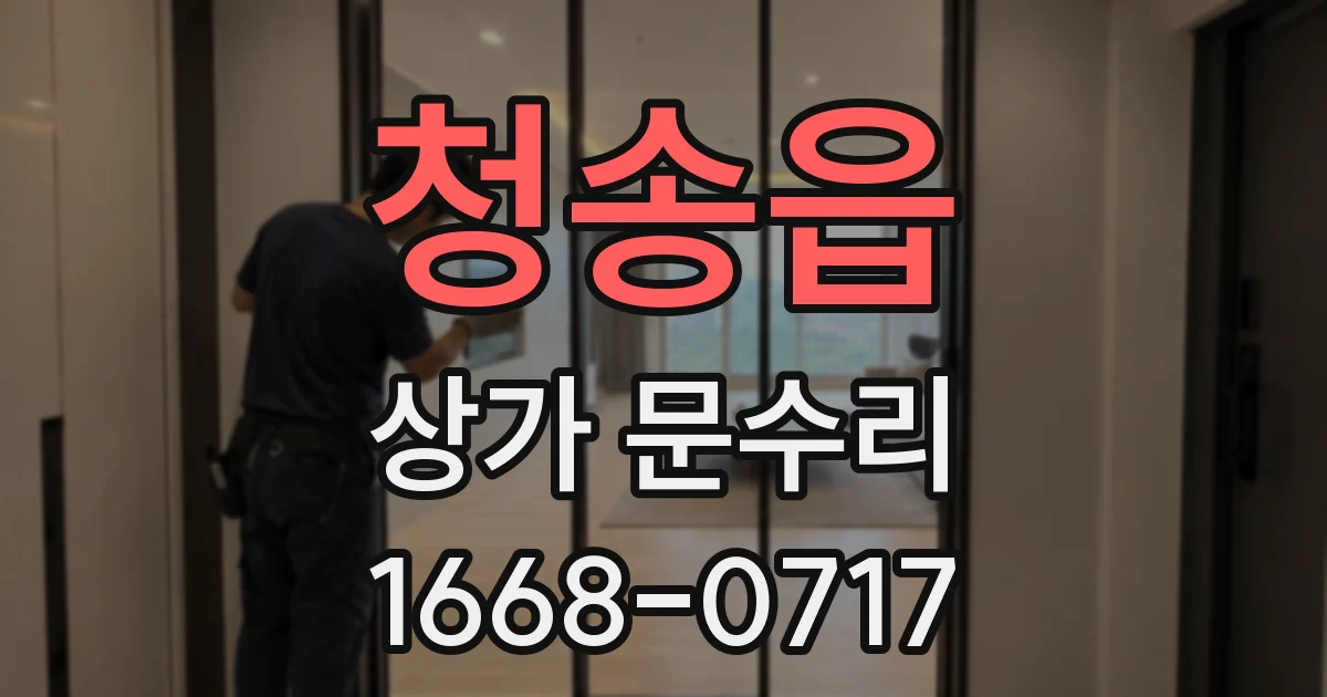 청송읍 상가 문수리